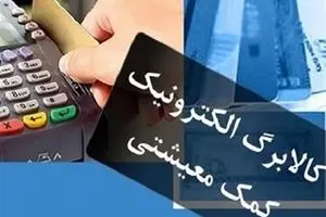 توافق دولت و مجلس برای اجرای مدل تازه کالابرگ الکترونیکی | پرداخت کالابرگ مستقیم با قیمت دلار دولتی به ۷ دهک