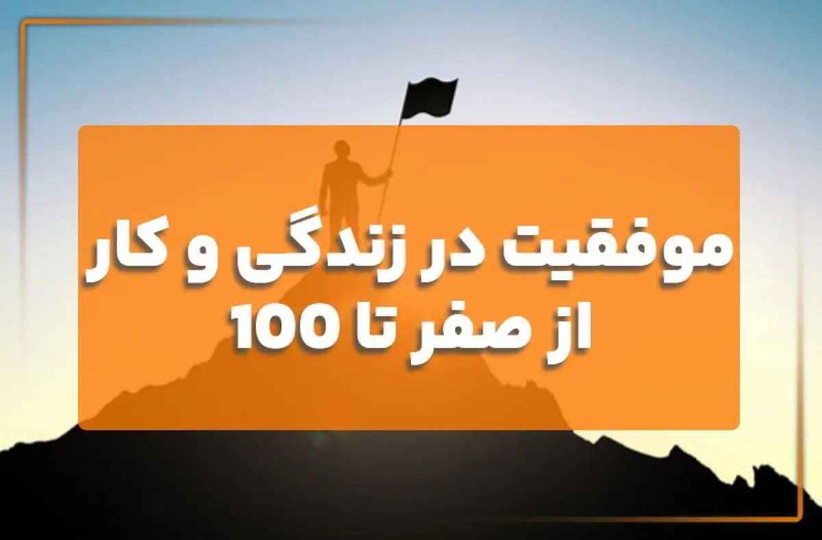 6 راز موفقیت در زندگی و کار که باید بدانید!