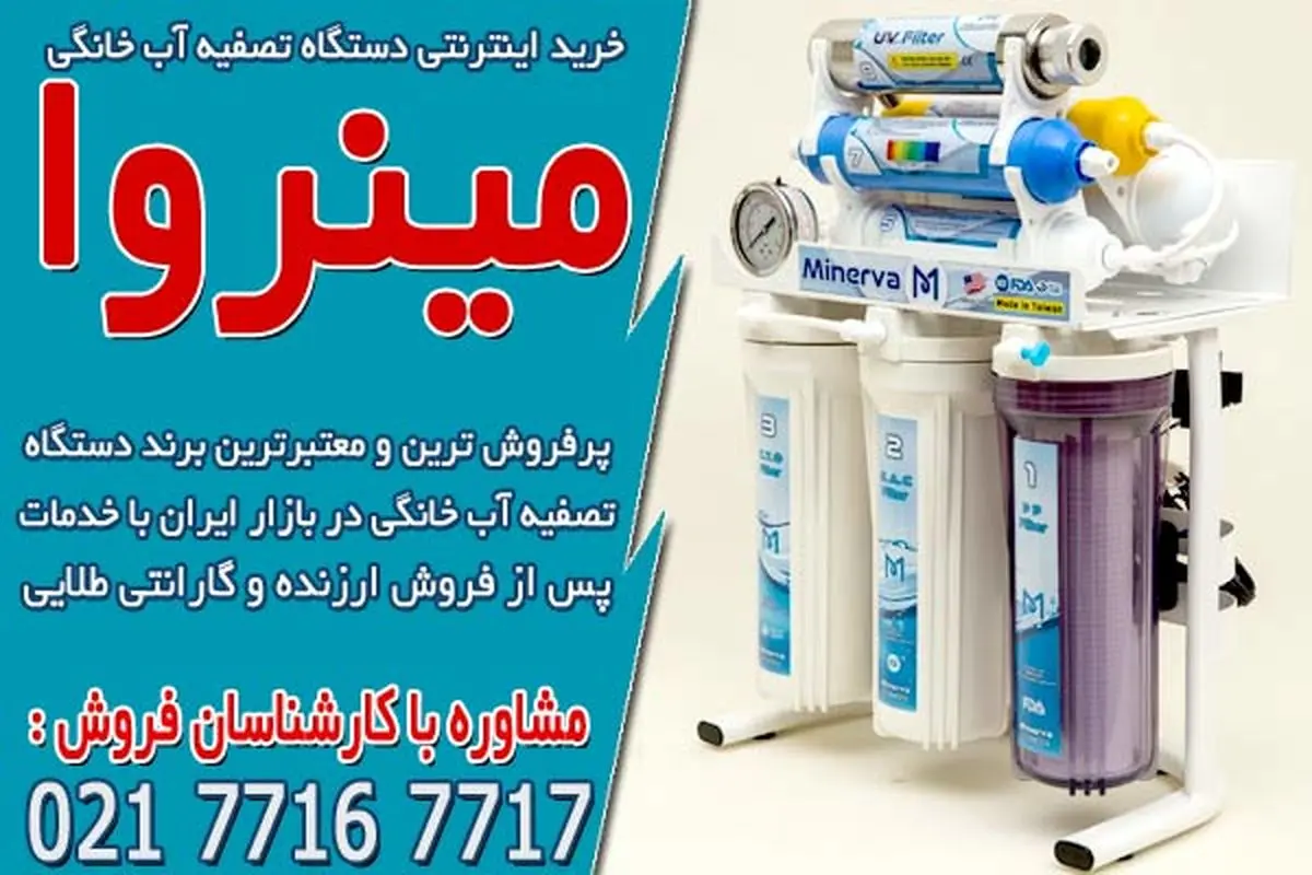 معرفی بهترین دستگاه های تصفیه آب خانگی در ایران