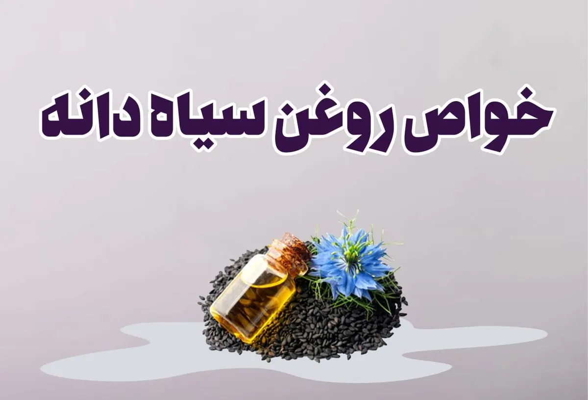 خواص روغن سیاه دانه برای گردن درد+ بهترین روش مصرف