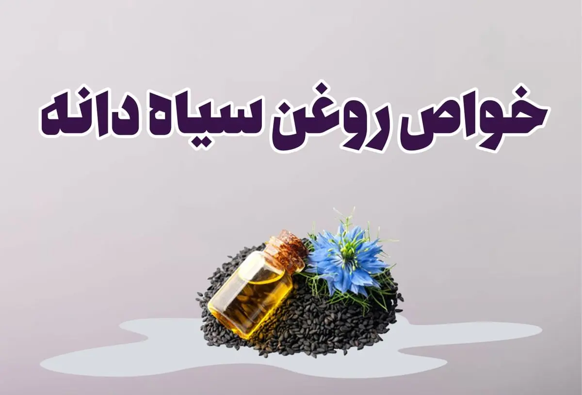 خواص روغن سیاه دانه برای گردن درد+ بهترین روش مصرف