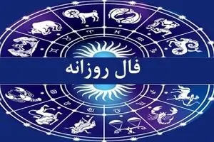 فال روزانه امروز جمعه ۲۸ آذر ۱۴۰۴ | پیش‌بینی دقیق برای همه متولدین ماه‌ها