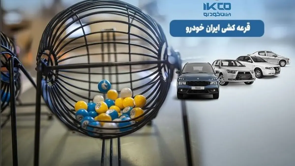 زمان قرعه‌کشی ایران‌خودرو چه روزی است؟ | نحوه مشاهده اسامی برندگان ایران‌خودرو  + لینک مستقیم