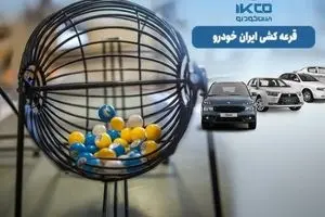زمان قرعهکشی ایرانخودرو چه روزی است؟ | نحوه مشاهده اسامی برندگان ایرانخودرو  + لینک مستقیم