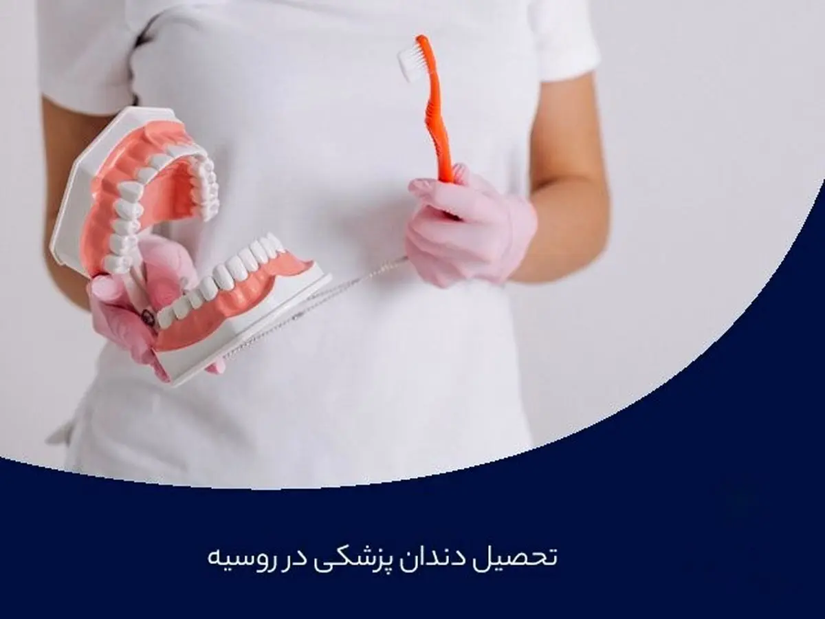 تحصیل دندانپزشکی در روسیه {شرایط پذیرش در سال 2022}