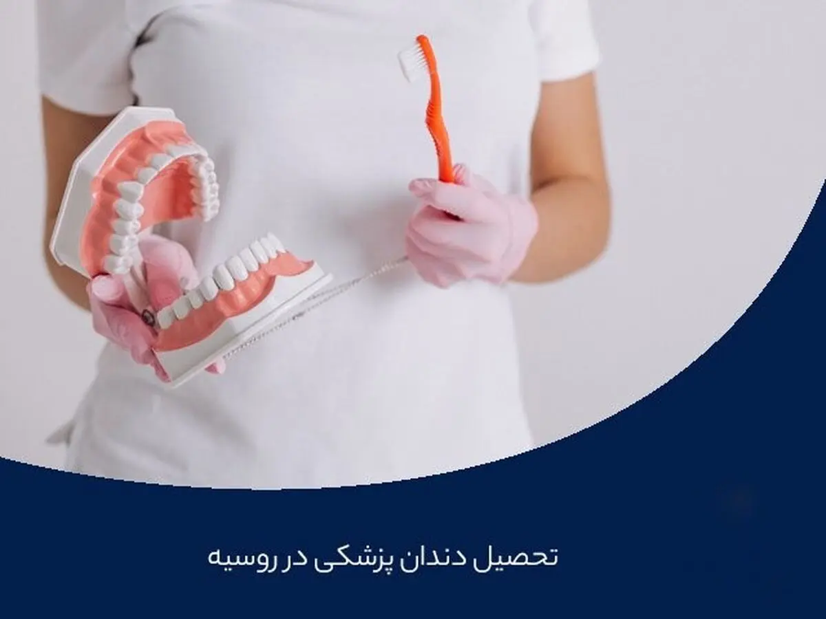 تحصیل دندانپزشکی در روسیه {شرایط پذیرش در سال 2022}