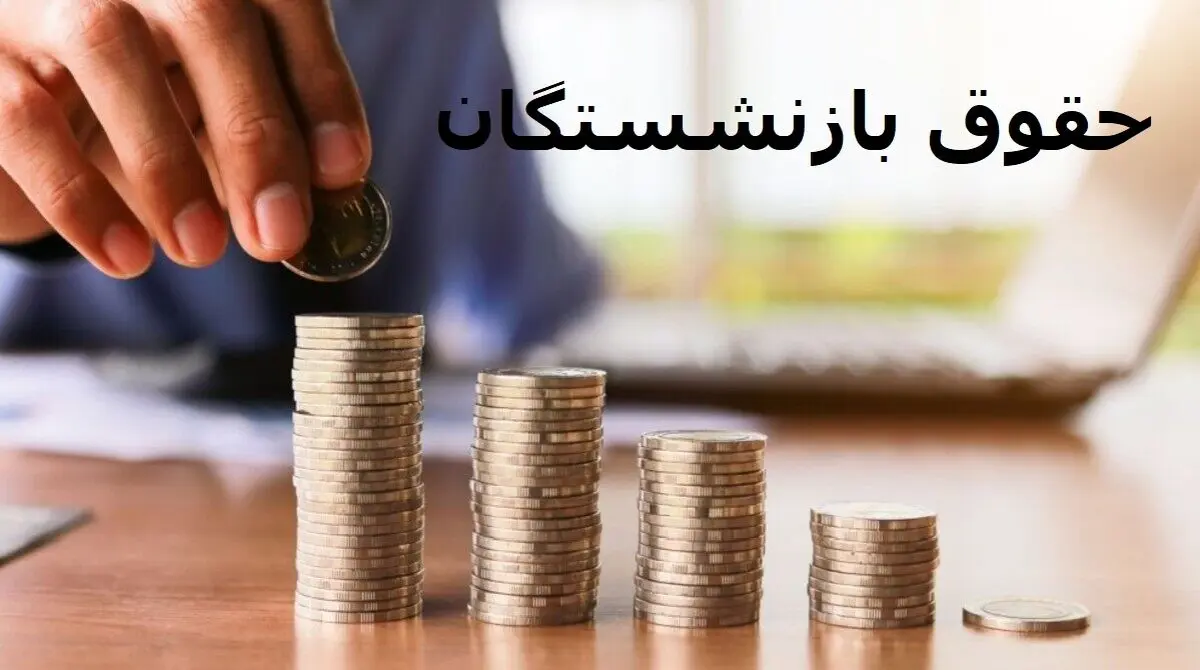 حداقل حقوق بازنشستگان و کارمندان در سال 1405 | فرمول افزایش حقوق ها اعلام شد