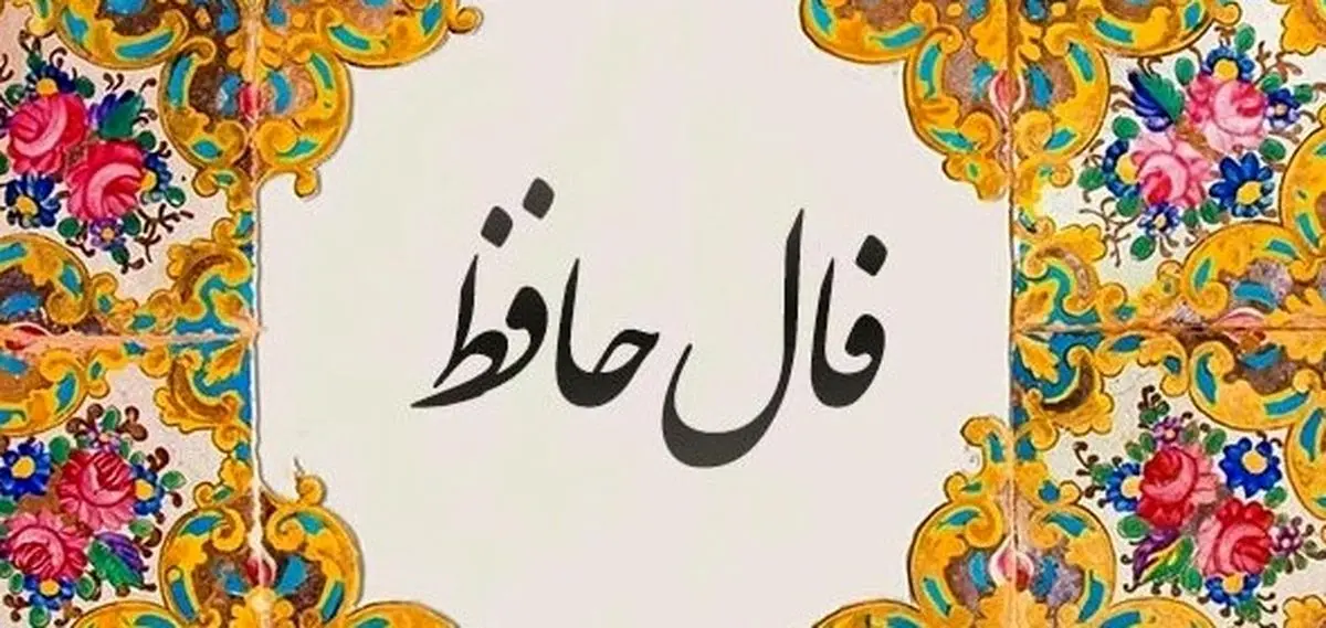 فال حافظ امروز سه‌شنبه ۱۵ مهر ۱۴۰۴ | فال امروز شما چه می‌گوید؟