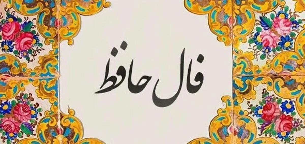 فال حافظ امروز سه‌شنبه ۱۵ مهر ۱۴۰۴ | فال امروز شما چه می‌گوید؟