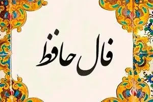 فال حافظ امروز سه‌شنبه ۱۵ مهر ۱۴۰۴ | فال امروز شما چه می‌گوید؟