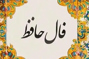 فال حافظ امروز سهشنبه ۱۵ مهر ۱۴۰۴ | فال امروز شما چه میگوید؟