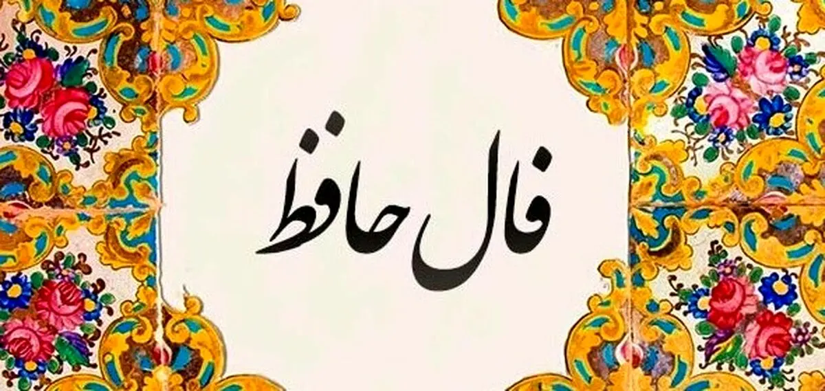 فال حافظ امروز سه‌شنبه ۱۵ مهر ۱۴۰۴ | فال امروز شما چه می‌گوید؟