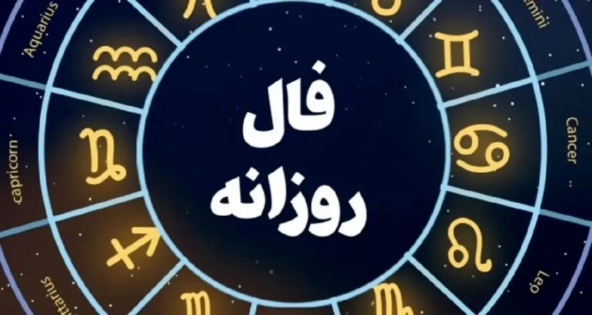 فال روزانه امروز شنبه 15 آذر 1404 | موج خبرهای خوب در راه است