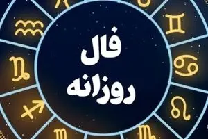 فال روزانه امروز شنبه 15 آذر 1404 | موج خبرهای خوب در راه است