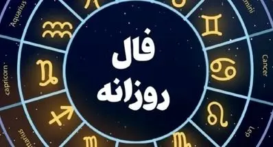 فال روزانه امروز شنبه 15 آذر 1404 | موج خبرهای خوب در راه است