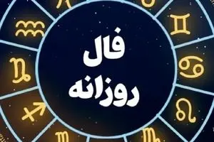 فال روزانه امروز شنبه 15 آذر 1404 | موج خبرهای خوب در راه است