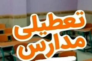 وحشت در پایتخت ؛ تعطیلی مدارس تهران؟