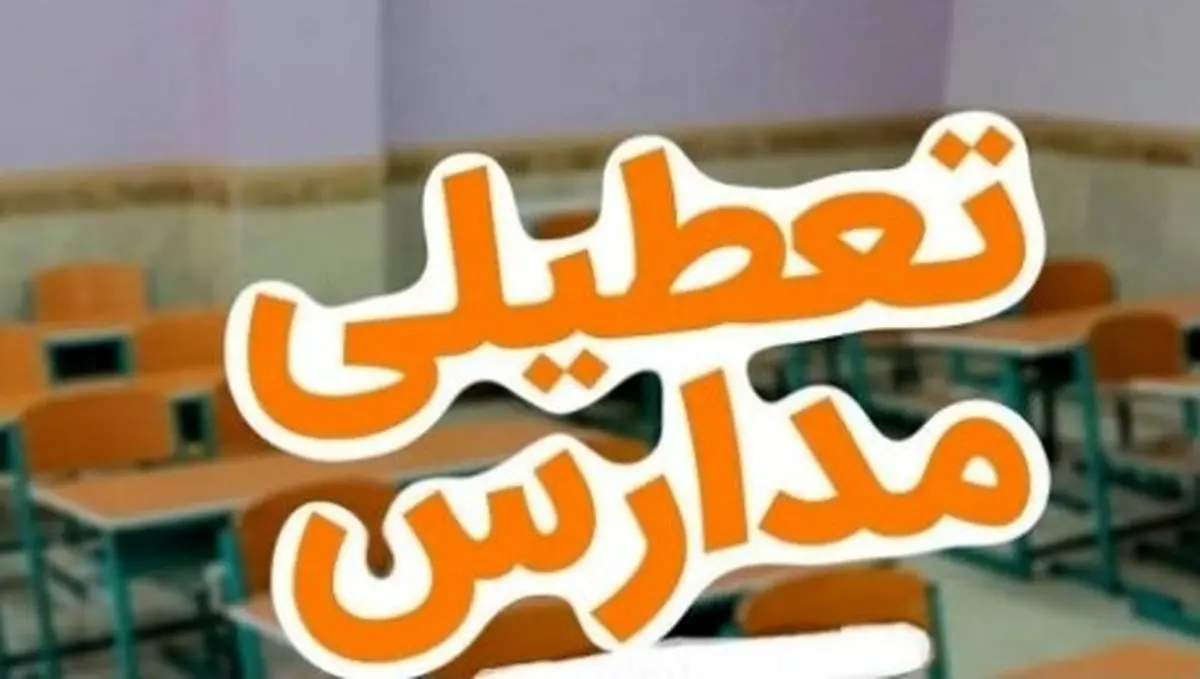 خبر داغ؛ تعطیلی مدارس فردا ۲۶ آبان | مدارس خوزستان فردا باز یا تعطیل؟