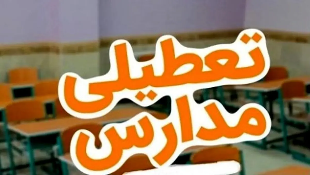 خبر داغ؛ تعطیلی مدارس فردا ۲۶ آبان | مدارس خوزستان فردا باز یا تعطیل؟