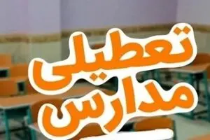 وحشت در پایتخت ؛ تعطیلی مدارس تهران؟
