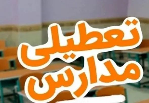 خبر داغ؛ تعطیلی مدارس فردا ۲۶ آبان | مدارس خوزستان فردا باز یا تعطیل؟