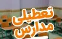 خبر داغ؛ تعطیلی مدارس فردا ۲۶ آبان | مدارس خوزستان فردا باز یا تعطیل؟