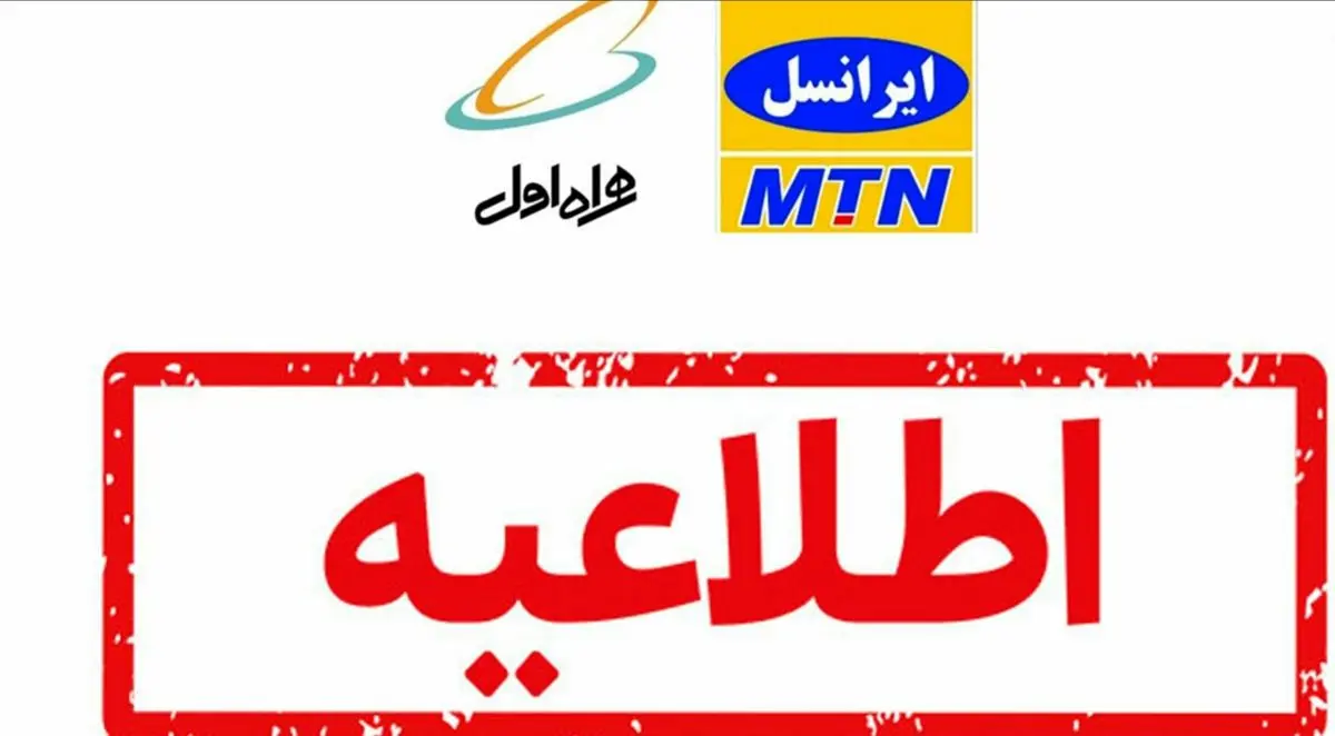 اختلال در همراه اول و ایرانسل