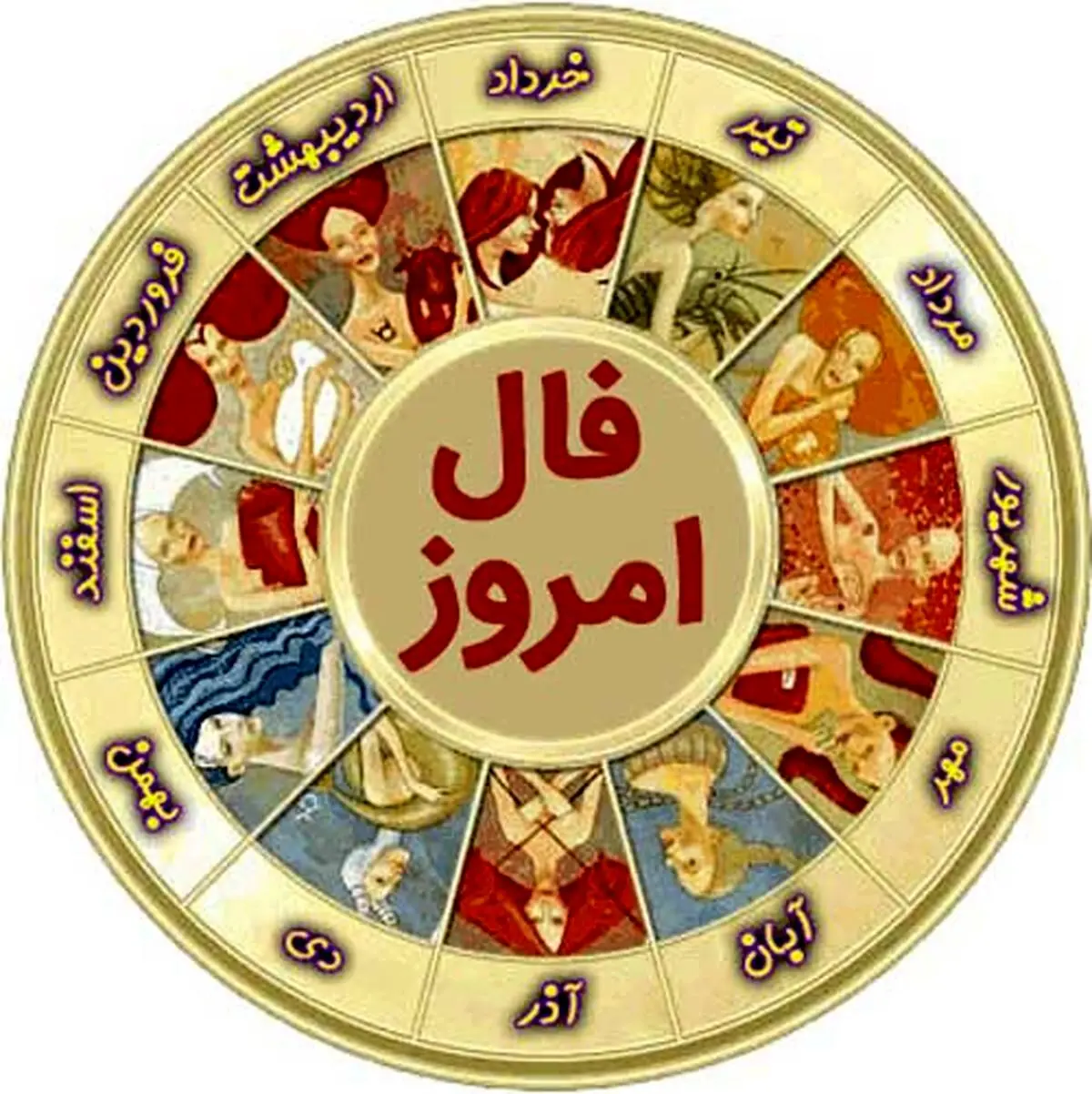 فال شخصی امروز 17 آبان مخصوص شما