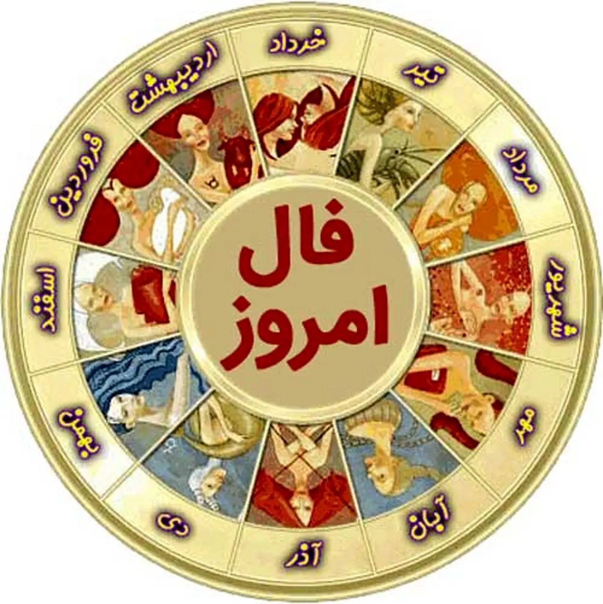 فال امروز 12 تیر ماه | سرنوشت برای شما چه نوشته!