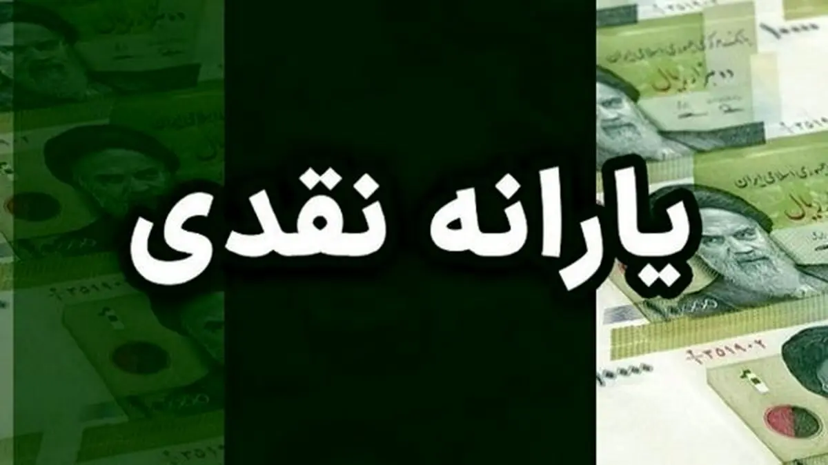 خبر فوری : یارانه نقدی بچه ها افزایش یافت ! | چه کسانی سه برابر پول می‌گیرن ؟