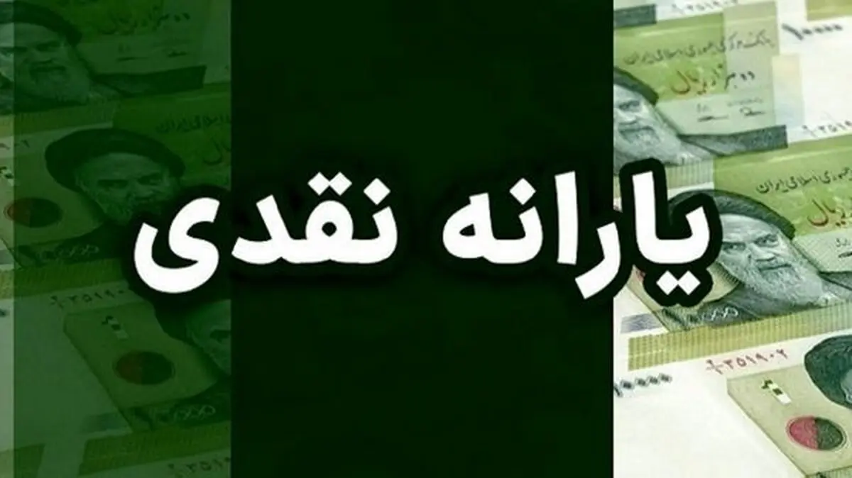 تصمیم مهم دولت برای حذف یارانه نقدی دهک ها