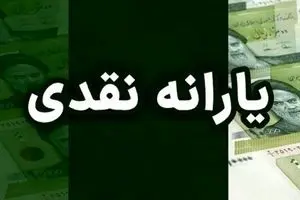 خبر فوری : یارانه نقدی بچه ها افزایش یافت ! | چه کسانی سه برابر پول میگیرن ؟