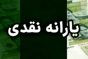 خبر فوری : یارانه نقدی بچه ها افزایش یافت ! | چه کسانی سه برابر پول می‌گیرن ؟