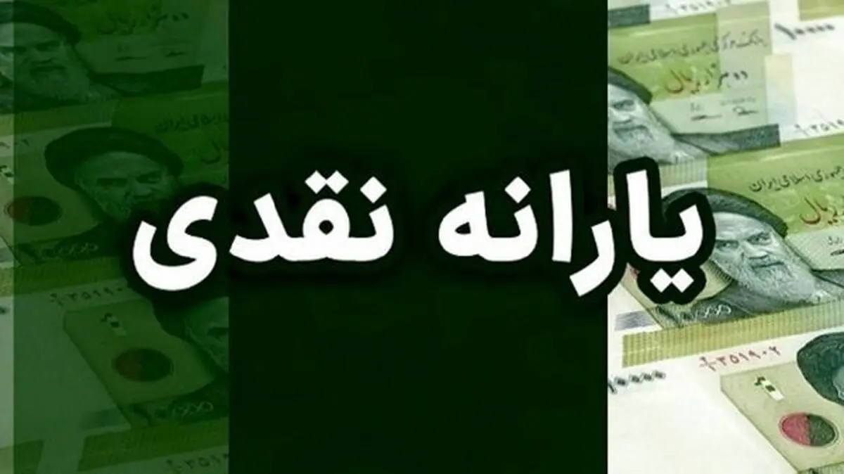 خبر فوری : یارانه نقدی بچه ها افزایش یافت ! | چه کسانی سه برابر پول می‌گیرن ؟
