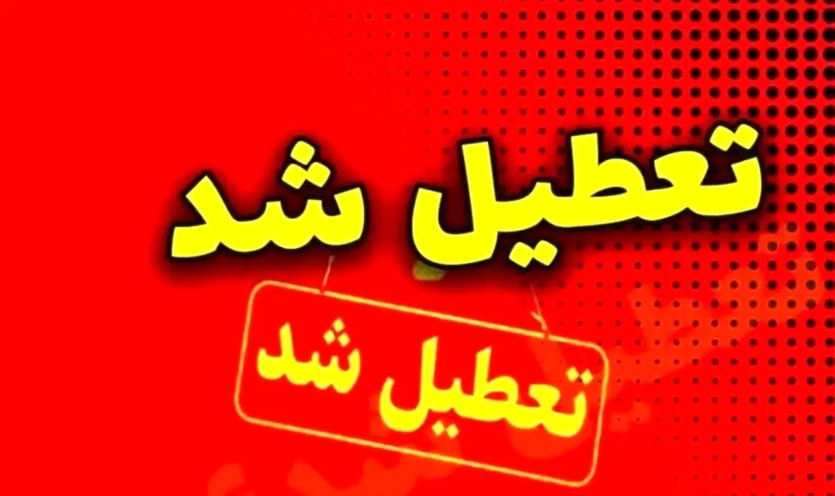 وضعیت تعطیلی مدارس فردا دوشنبه ۱۷ آذر ۱۴۰۴ | لیست استان ها بروز شد 