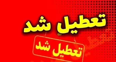 وضعیت تعطیلی مدارس فردا دوشنبه ۱۷ آذر ۱۴۰۴ | لیست استان ها بروز شد 