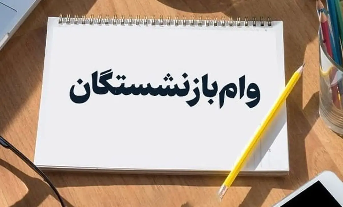 وام مسکن ۲۰۰ تا ۳۰۰ میلیونی برای بازنشستگان | جزئیات و نحوه دریافت وام بازنشستگان