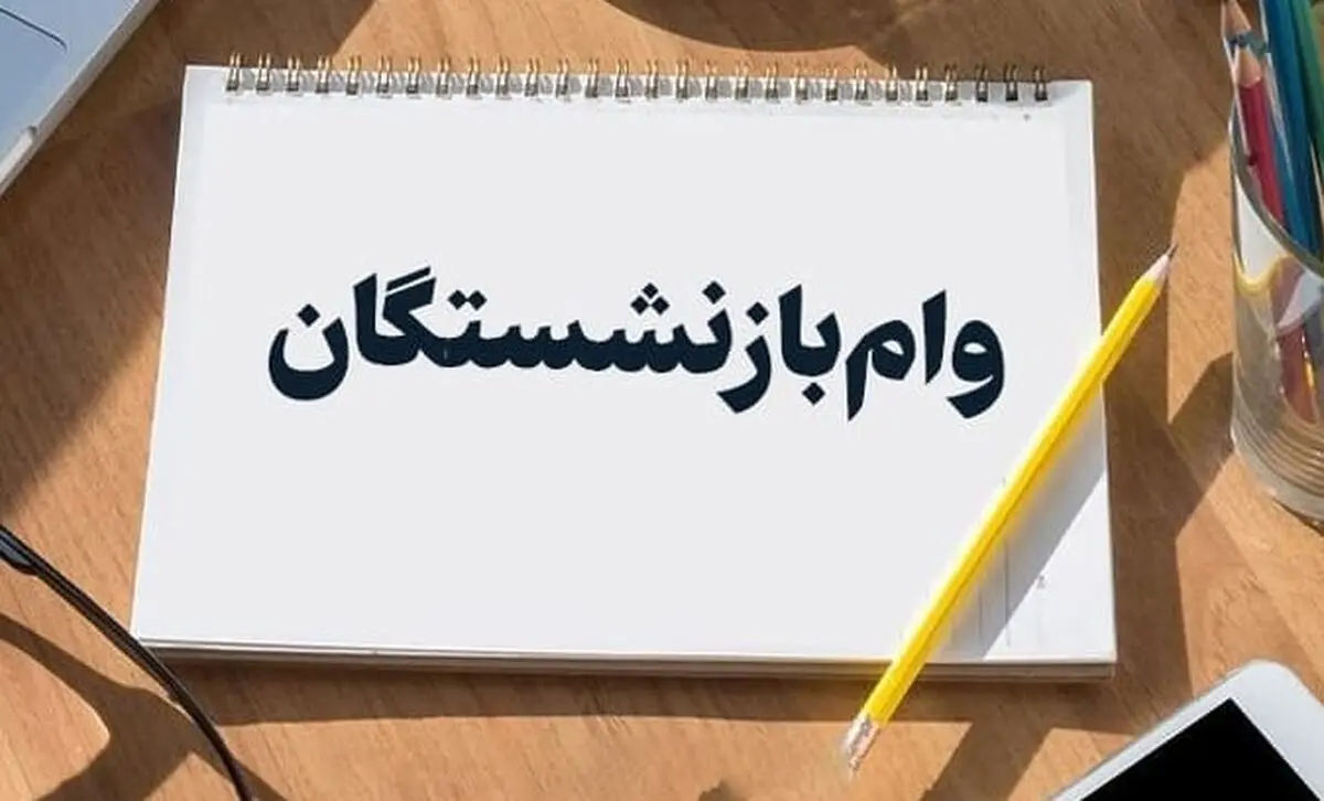 وام مسکن ۲۰۰ تا ۳۰۰ میلیونی برای بازنشستگان | جزئیات و نحوه دریافت وام بازنشستگان