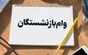 وام مسکن ۲۰۰ تا ۳۰۰ میلیونی برای بازنشستگان | جزئیات و نحوه دریافت وام بازنشستگان