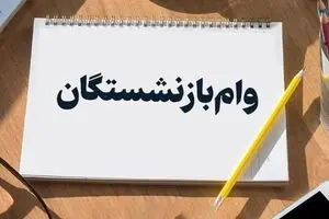 وام مسکن ۲۰۰ تا ۳۰۰ میلیونی برای بازنشستگان | جزئیات و نحوه دریافت وام بازنشستگان