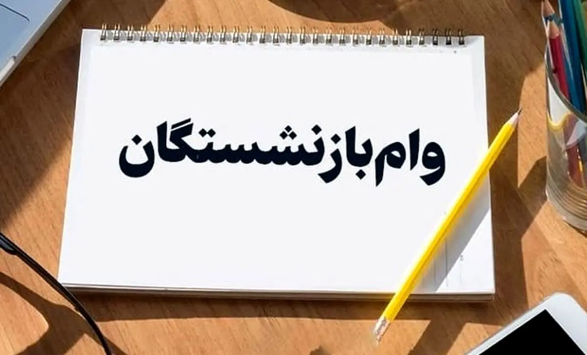 وام مسکن ۲۰۰ تا ۳۰۰ میلیونی برای بازنشستگان | جزئیات و نحوه دریافت وام بازنشستگان