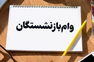 وام مسکن ۲۰۰ تا ۳۰۰ میلیونی برای بازنشستگان | جزئیات و نحوه دریافت وام بازنشستگان