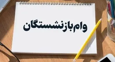 وام مسکن ۲۰۰ تا ۳۰۰ میلیونی برای بازنشستگان | جزئیات و نحوه دریافت وام بازنشستگان