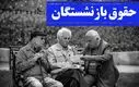 واریز زودهنگام حقوق بازنشستگان کشوری | لینک های موردنیاز برای بازنشستگان 