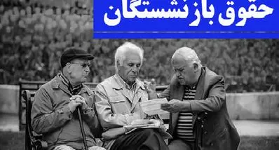 واریز زودهنگام حقوق بازنشستگان کشوری | لینک های موردنیاز برای بازنشستگان 