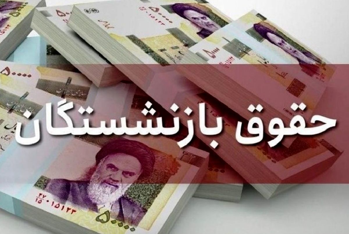 خبری جدید از متناسبسازی حقوق بازنشستگان