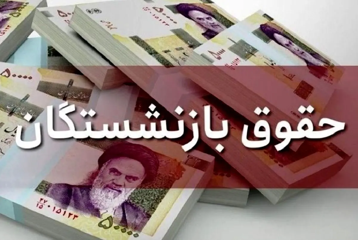 همسان‌سازی حقوق بازنشستگان به کجا رسید؟