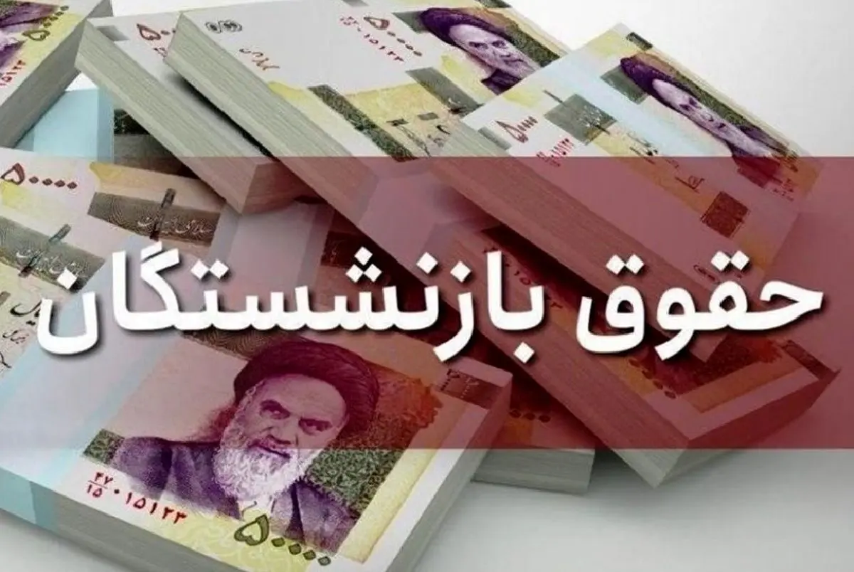 خبری جدید از متناسب‌سازی حقوق بازنشستگان
