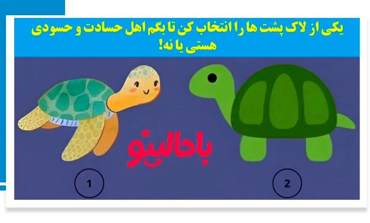 تست شخصیت شناسی/ یکی از لاک پشت ها را انتخاب کن تا بگم اهل حسادتی؟