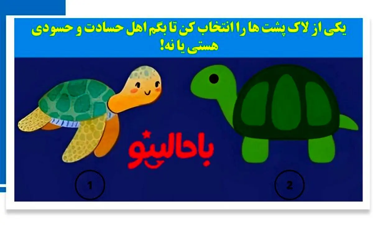 تست شخصیت شناسی/ یکی از لاک پشت ها را انتخاب کن تا بگم اهل حسادتی؟